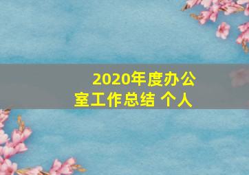 2020年度办公室工作总结 个人